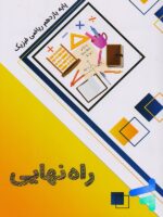 کتاب راه نهایی یازدهم ریاضی نشر پاتیرا
