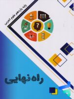 کتاب راه نهایی یازدهم تجربی نشر پاتیرا