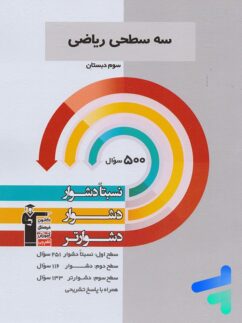 سه سطحی ریاضی سوم دبستان قلم چی