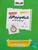 شبکه و نرم افزار کنکور فنی و حرفه ای تست اخوان