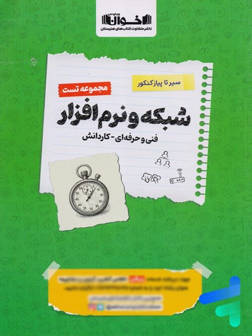 شبکه و نرم افزار کنکور فنی و حرفه ای تست اخوان