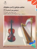 کتاب درسی شناخت سازهای ارکستر سمفونیک 1
