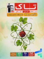 شیمی پایه دهم و یازدهم سری تاک قلم چی