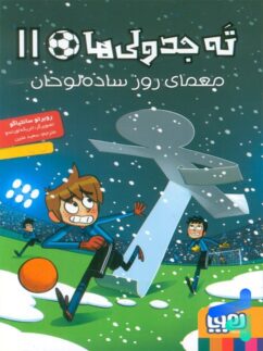 ته جدولی ها جلد 11 یازدهم معمای روز ساده لوحان هوپا