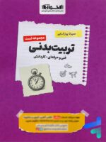 تربیت بدنی کنکور فنی و حرفه ای تست اخوان