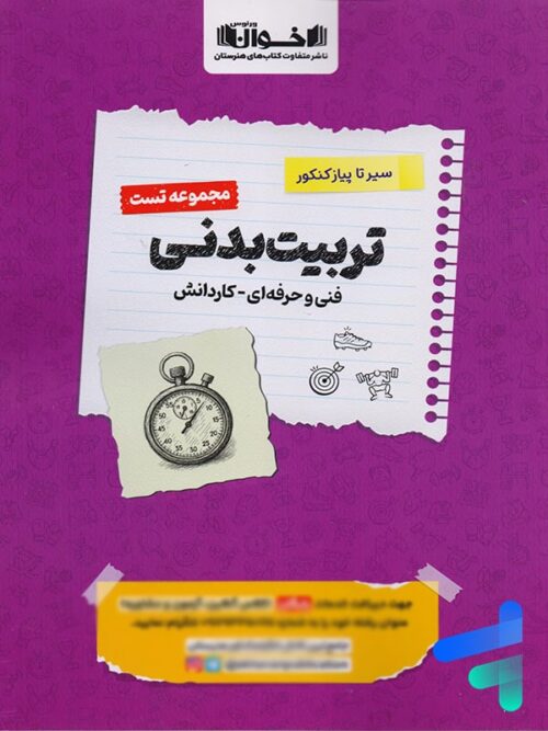 تربیت بدنی کنکور فنی و حرفه ای تست اخوان