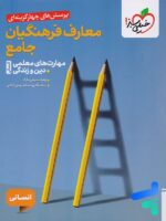 تست معارف فرهنگیان جامع انسانی خیلی سبز