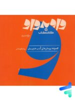 کتاب واو به واو تاریخ هنر ایران کارنامه کتاب