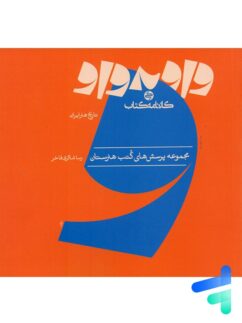 کتاب واو به واو تاریخ هنر ایران کارنامه کتاب