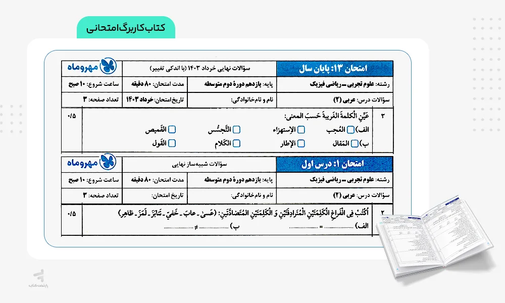 کاربرگ امتحانی بیست پک عربی یازدهم