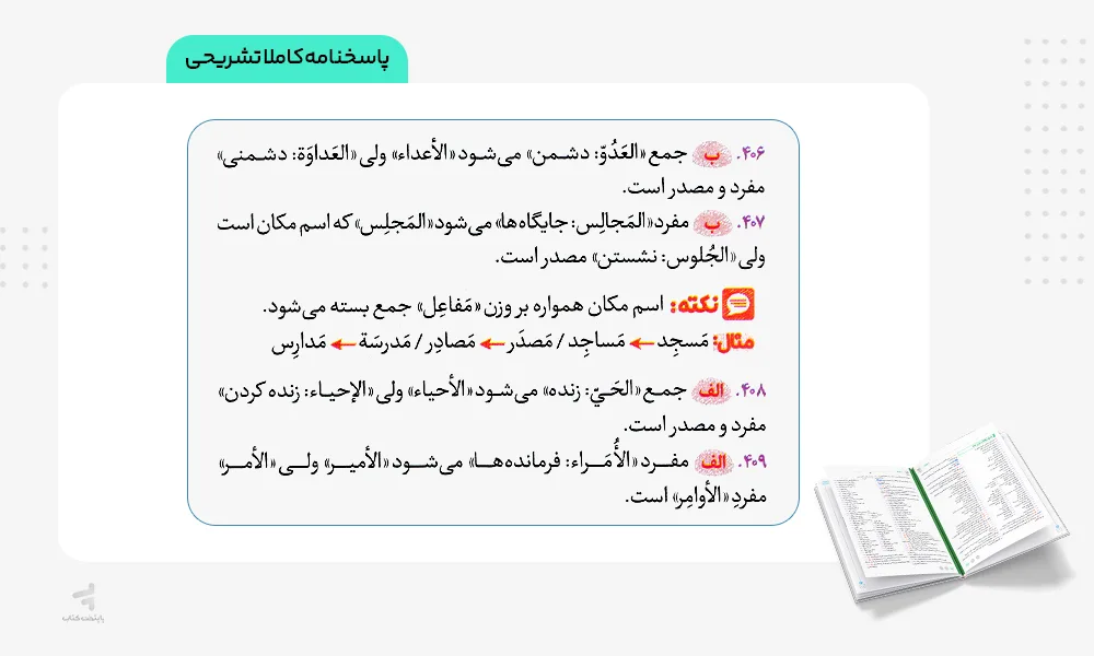 پاسخنامه تشریحی بیست پک عربی یازدهم