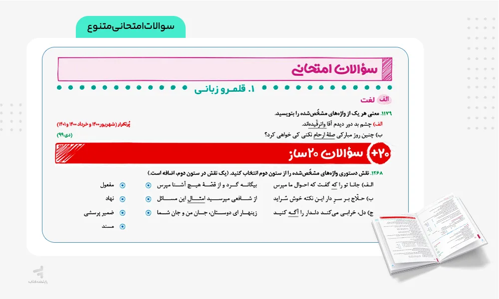 سوالات متنوع بیست پک فارسی دوازدهم