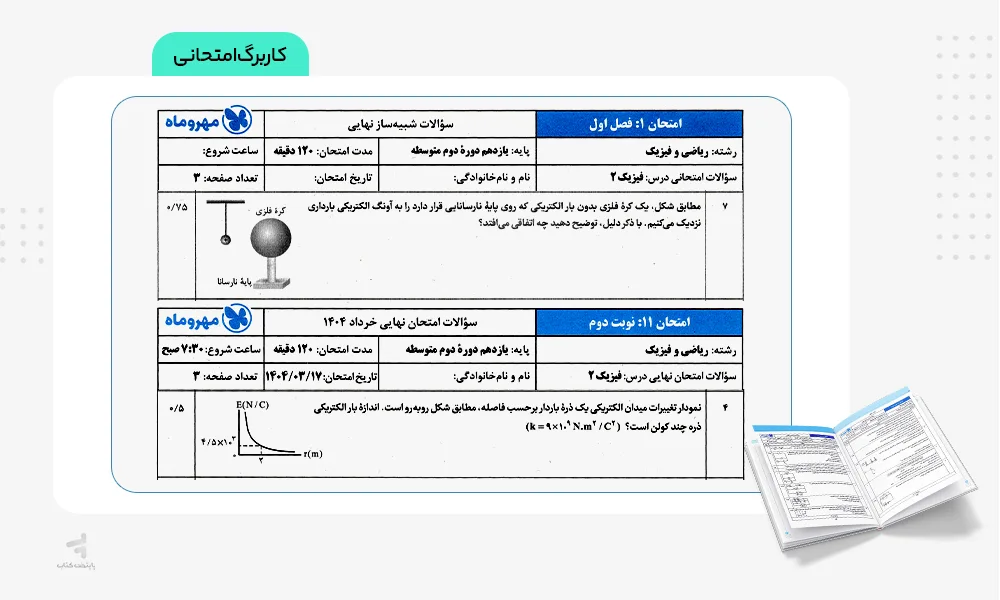 کاربرگ امتحانی بیست پک فیزیک یازدهم ریاضی