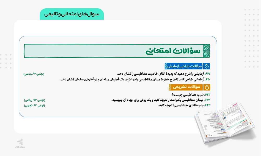 سوالهای امتحانی و تالیفی بیست پک فیزیک یازدهم ریاضی