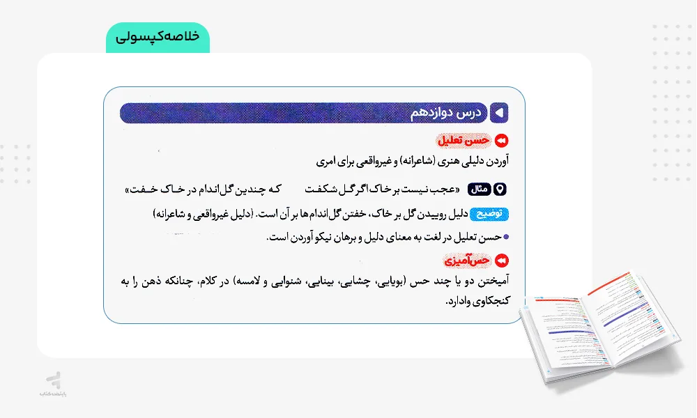 خلاصه کپسولی بیست پک علوم و فنون ادبی دوازدهم