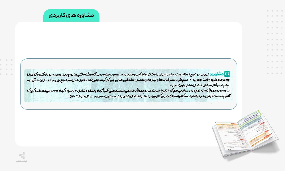 مشاوره کاربردی بیست پک علوم و فنون ادبی دوازدهم