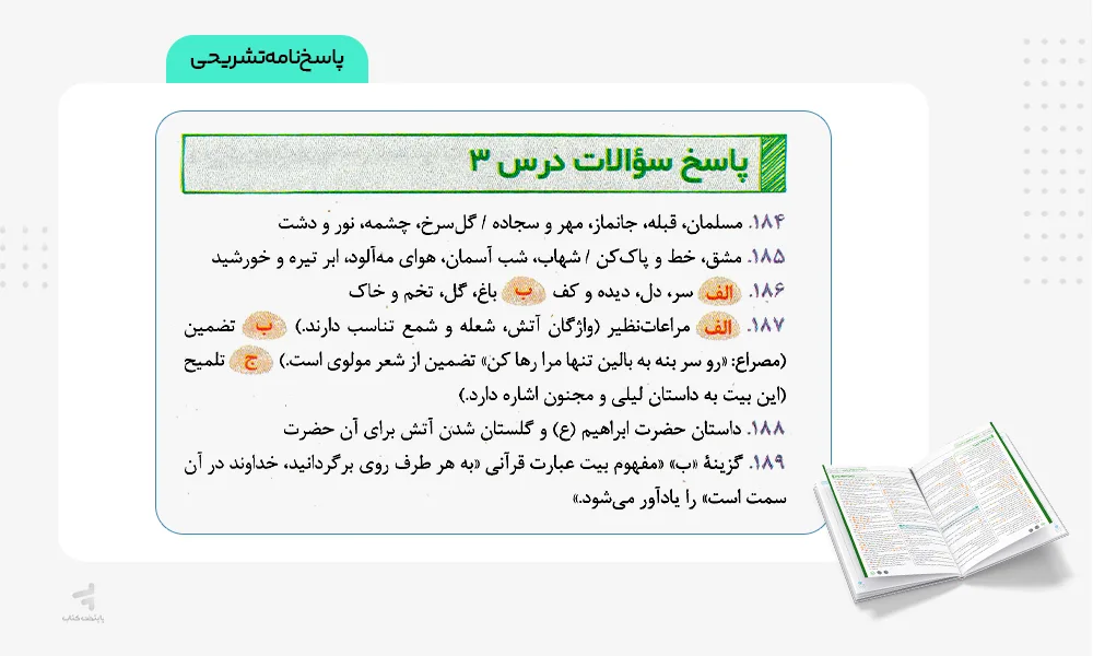 پاسخنامه تشریحی بیست پک علوم و فنون ادبی دوازدهم