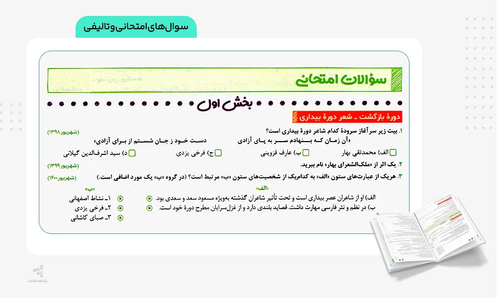 سوالات امتحانی و تالیفی بیست پک علوم و فنون ادبی دوازدهم
