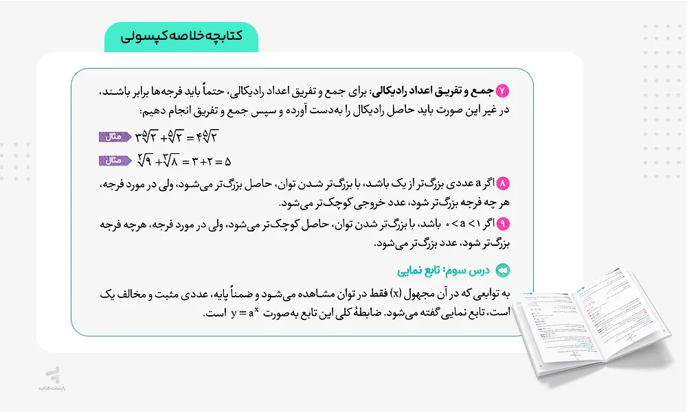 خلاصه کپسولی بیست پک ریاضی و آمار دوازدهم انسانی