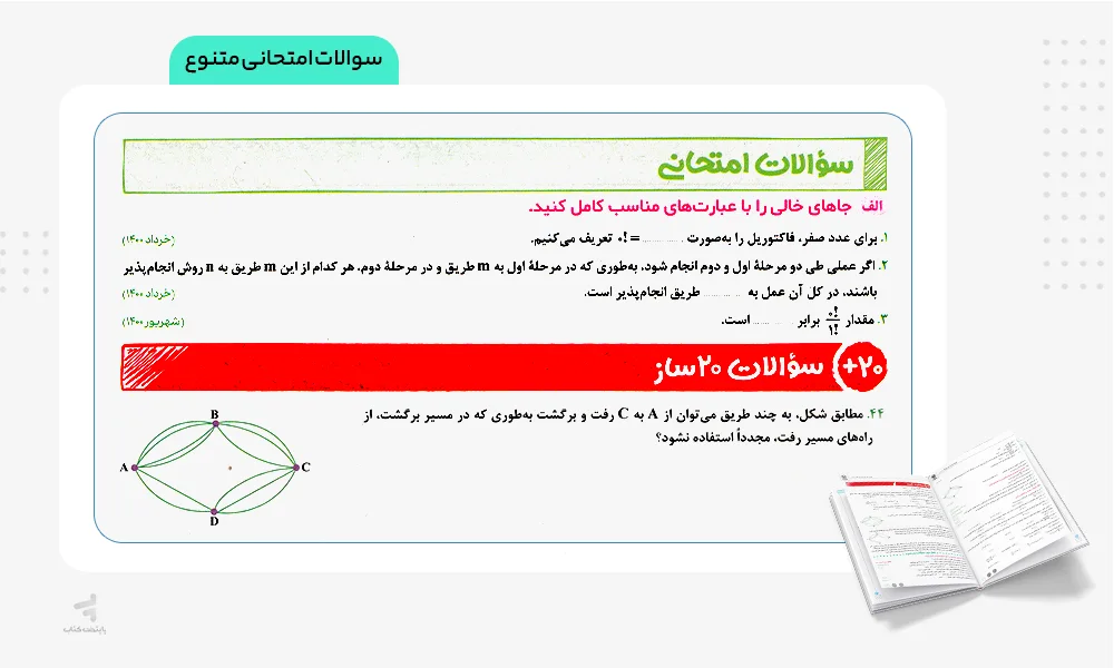 سوالات امتحانی متنوع بیست پک ریاضی و آمار دوازدهم انسانی