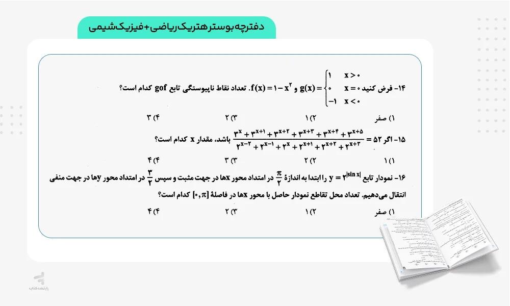 دفترچه بوستر هتریک ریاضی + فیزیکشیمی چند کنکور ریاضی خیلی سبز