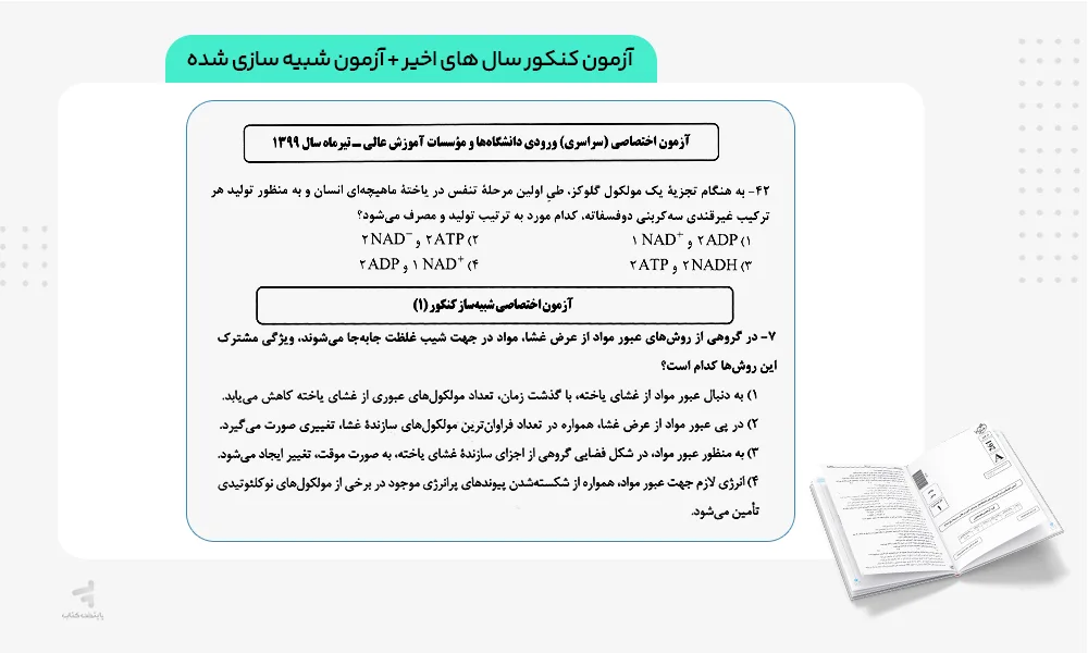 آزمون های چند کنکور تجربی خیلی سبز