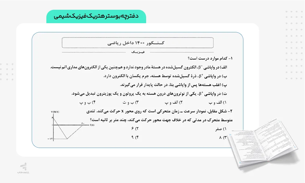 دفترچه بوستر هتریک فیزیک شیمی چند کنکور تجربی خیلی سبز