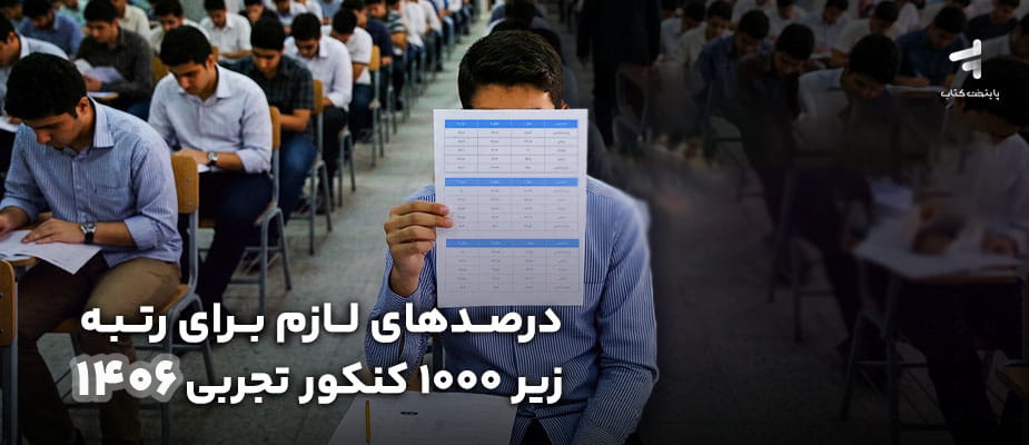 درصدهای لازم برای رتبه زیر 1000 کنکور تجربی 1406
