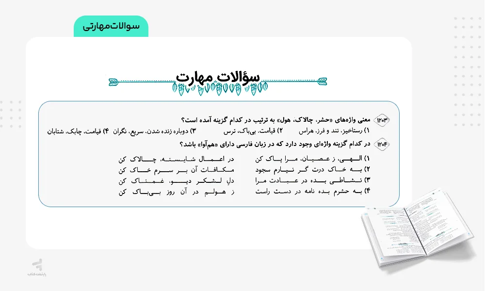 سوالات مهارتی فارسی یازدهم 20 تمام نشرالگو