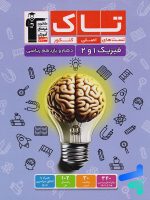 فیزیک پایه دهم و یازدهم رشته ریاضی سری تاک قلم چی