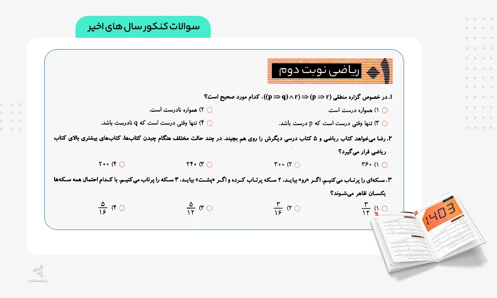 سوالات کنکور آی کیو ریاضی گسسته و آمار و احتمال گاج