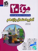 موج 20 آمار و احتمال یازدهم نشرالگو