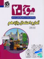 موج 20 آمار و احتمال یازدهم نشرالگو