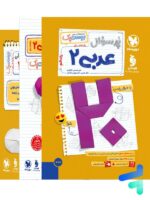 پرسوال عربی یازدهم رشته انسانی بیست پک مهروماه