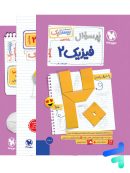 پرسوال فیزیک یازدهم تجربی بیست پک مهروماه