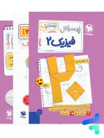 پرسوال فیزیک یازدهم تجربی بیست پک مهروماه