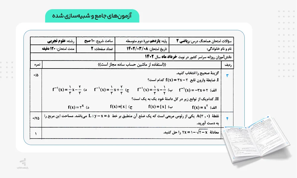 آزمونهای جامع و شبیهسازی شده پرتکرار ریاضی یازدهم تجربی