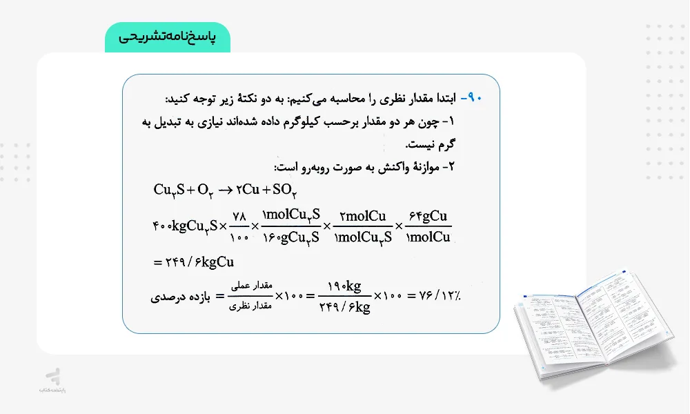 پاسخنامه تشریحی پرتکرار شیمی یازدهم