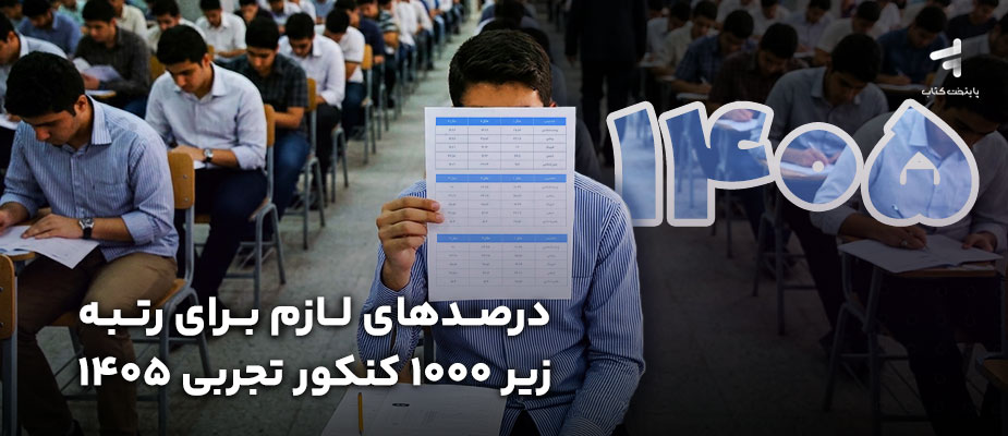 درصدهای لازم برای رتبه زیر 1000 کنکور تجربی 1405