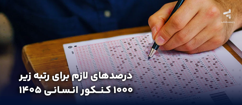درصدهای لازم برای رتبه زیر 1000 کنکور انسانی 1405