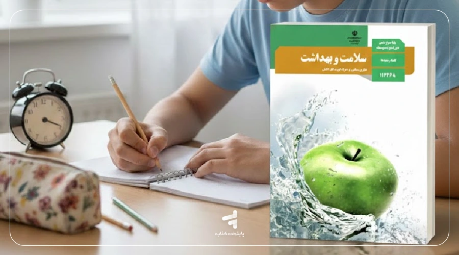 کتاب سلامت و بهداشت