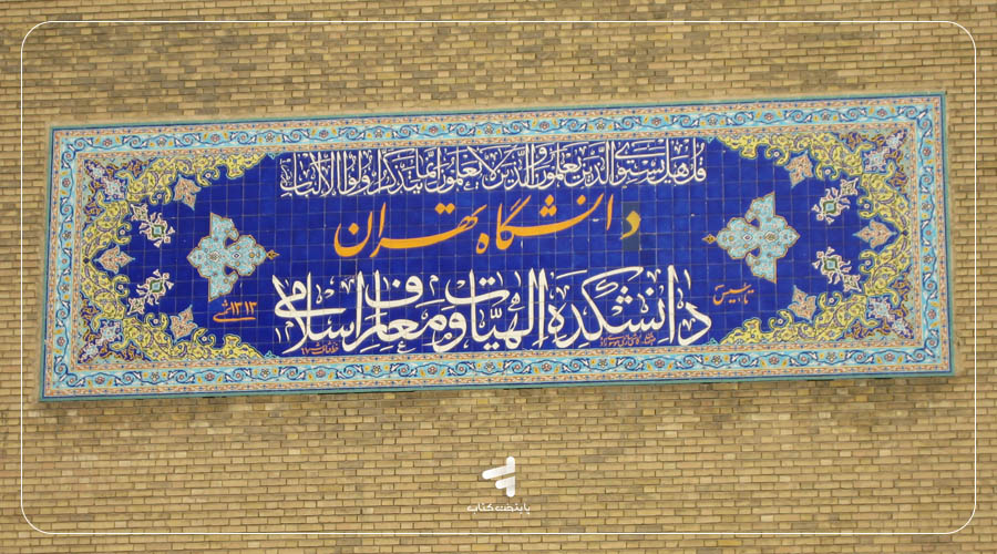 مسیر دانشگاهی رشته علوم و معارف اسلامی بر پایه نظام آموزش رسمی کشور و چارچوبهای آکادمیک