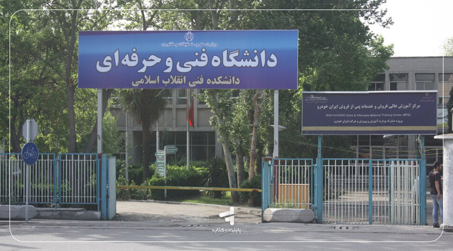دانشگاه فنی و حرفه ای