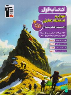 کتاب اول هوش و استعداد تحلیلی قلم چی