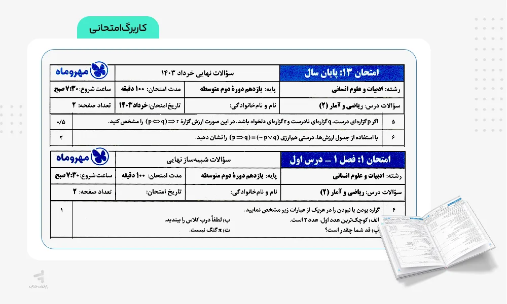 کاربرگ امتحانی بیست پک ریاضی و آمار یازدهم انسانی