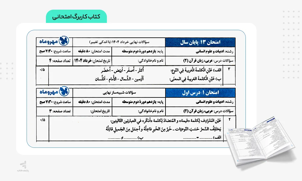 کتاب کاربرگ امتحانی بیست پک عربی یازدهم انسانی