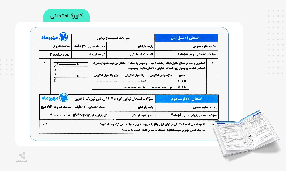 کاربرگ امتحانی بیست پک فیزیک یازدهم تجربی