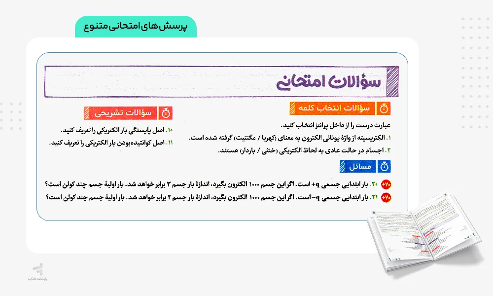 پرسش امتحانی بیست پک فیزیک یازدهم تجربی