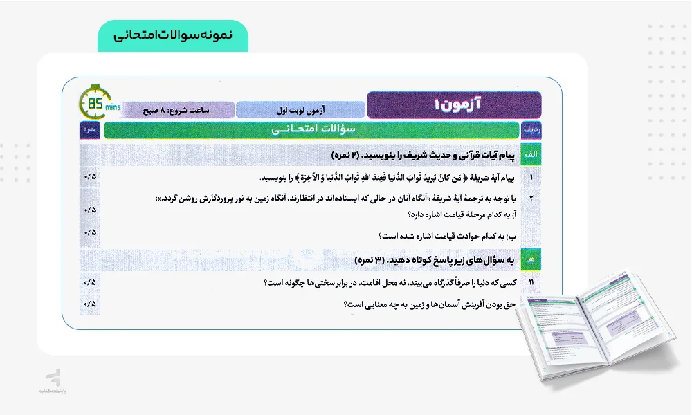 نمونه امتحانی فرمول بیست دینی دهم انسانی