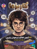 63 آزمون خلاقیت و هوش ترکیبی کاریزما پویش